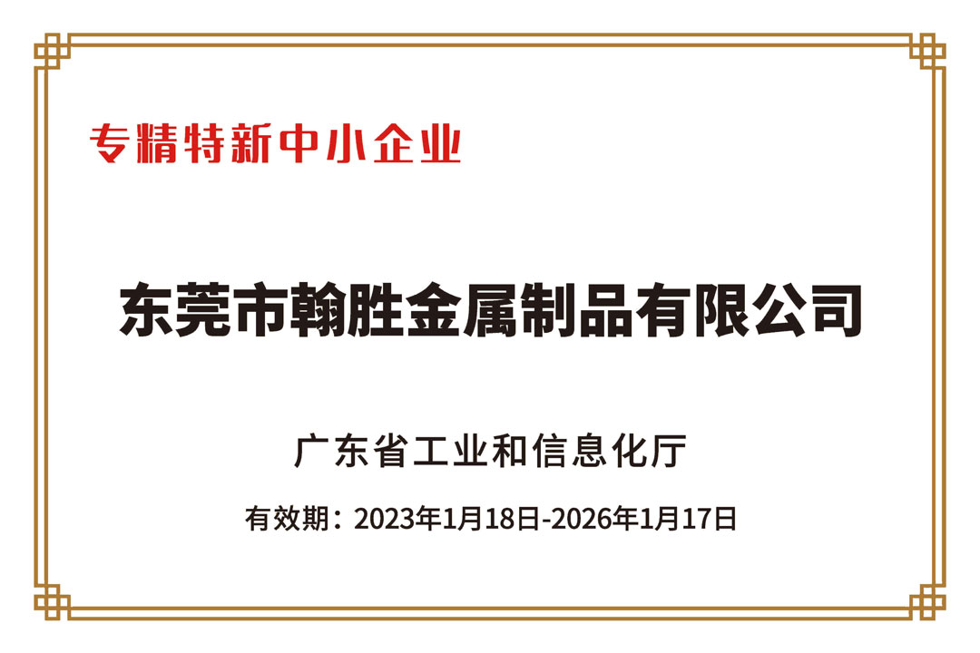 翰勝金屬獲2022年廣東省“專(zhuān)精特新中小企業(yè)”認(rèn)定稱(chēng)號(hào).jpg